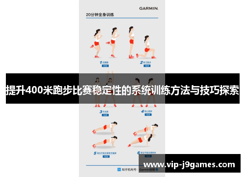提升400米跑步比赛稳定性的系统训练方法与技巧探索