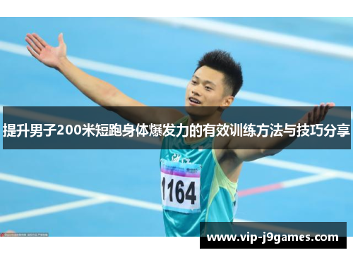 提升男子200米短跑身体爆发力的有效训练方法与技巧分享