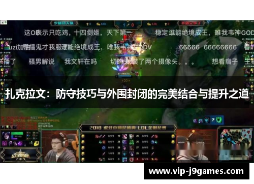 扎克拉文：防守技巧与外围封闭的完美结合与提升之道