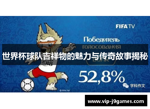 世界杯球队吉祥物的魅力与传奇故事揭秘