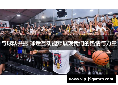 与球队共振 球迷互动视频展现我们的热情与力量