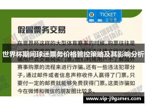 世界杯期间球迷票务价格管控策略及其影响分析