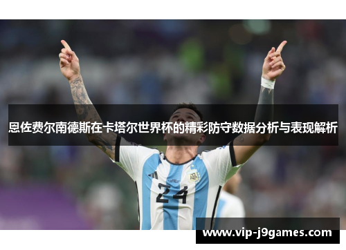 恩佐费尔南德斯在卡塔尔世界杯的精彩防守数据分析与表现解析