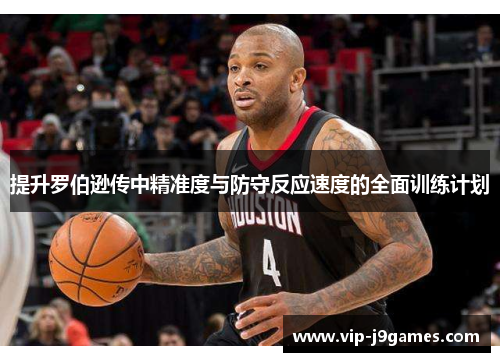 提升罗伯逊传中精准度与防守反应速度的全面训练计划