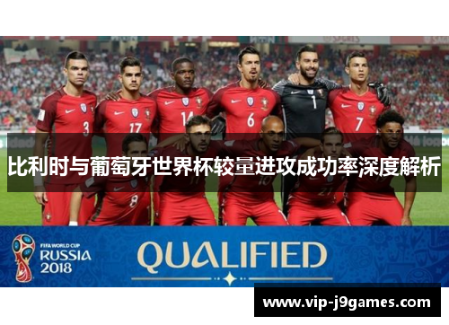 比利时与葡萄牙世界杯较量进攻成功率深度解析