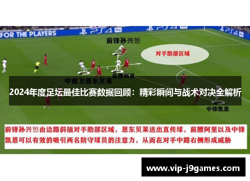 2024年度足坛最佳比赛数据回顾：精彩瞬间与战术对决全解析