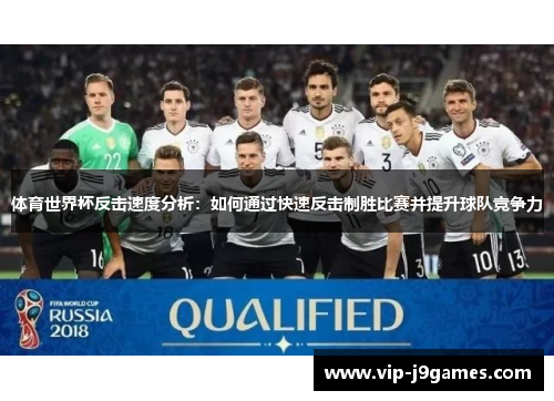体育世界杯反击速度分析：如何通过快速反击制胜比赛并提升球队竞争力