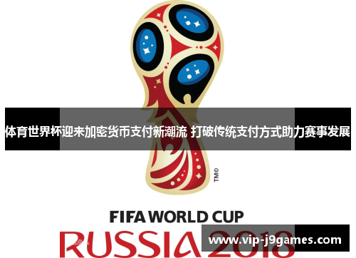 体育世界杯迎来加密货币支付新潮流 打破传统支付方式助力赛事发展
