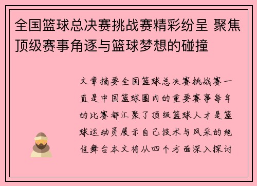 全国篮球总决赛挑战赛精彩纷呈 聚焦顶级赛事角逐与篮球梦想的碰撞