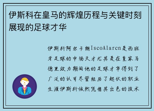 伊斯科在皇马的辉煌历程与关键时刻展现的足球才华