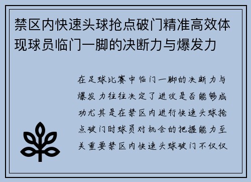 禁区内快速头球抢点破门精准高效体现球员临门一脚的决断力与爆发力