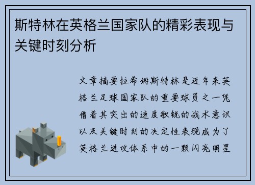 斯特林在英格兰国家队的精彩表现与关键时刻分析