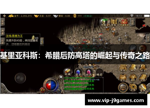 基里亚科斯：希腊后防高塔的崛起与传奇之路