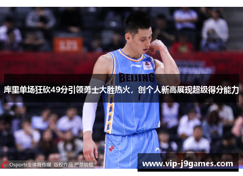 库里单场狂砍49分引领勇士大胜热火，创个人新高展现超级得分能力