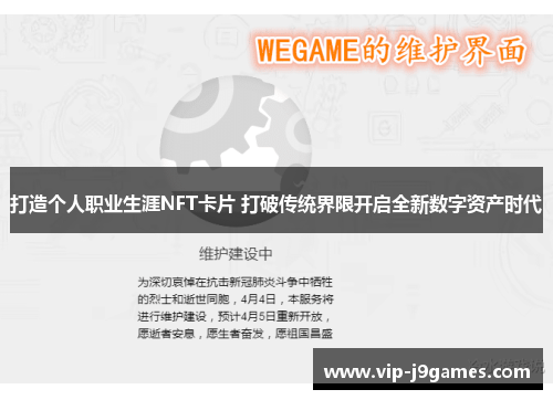 打造个人职业生涯NFT卡片 打破传统界限开启全新数字资产时代