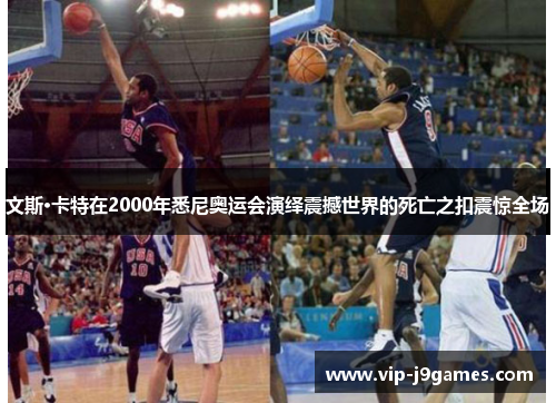 文斯·卡特在2000年悉尼奥运会演绎震撼世界的死亡之扣震惊全场