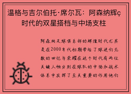 温格与吉尔伯托·席尔瓦：阿森纳辉煌时代的双星搭档与中场支柱