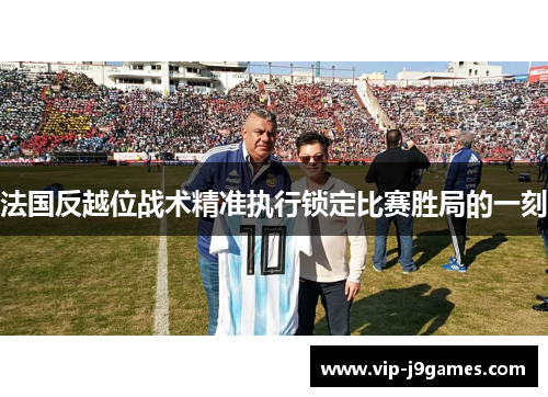 法国反越位战术精准执行锁定比赛胜局的一刻