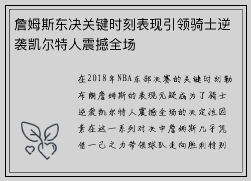 詹姆斯东决关键时刻表现引领骑士逆袭凯尔特人震撼全场