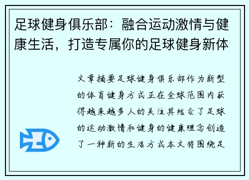 足球健身俱乐部：融合运动激情与健康生活，打造专属你的足球健身新体验