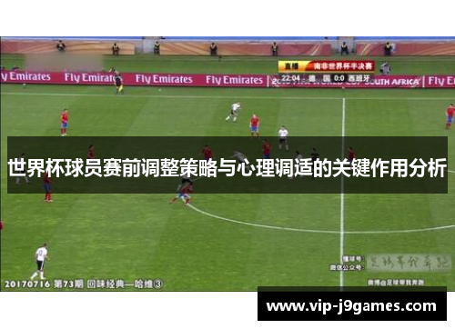 世界杯球员赛前调整策略与心理调适的关键作用分析