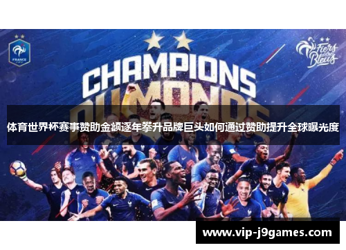 体育世界杯赛事赞助金额逐年攀升品牌巨头如何通过赞助提升全球曝光度