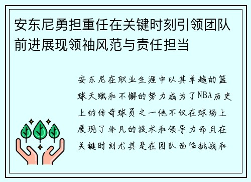 安东尼勇担重任在关键时刻引领团队前进展现领袖风范与责任担当