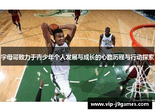 字母哥致力于青少年个人发展与成长的心路历程与行动探索