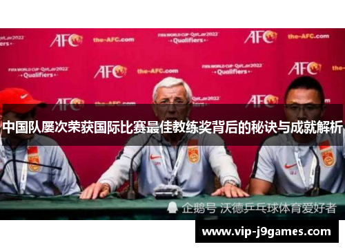 中国队屡次荣获国际比赛最佳教练奖背后的秘诀与成就解析
