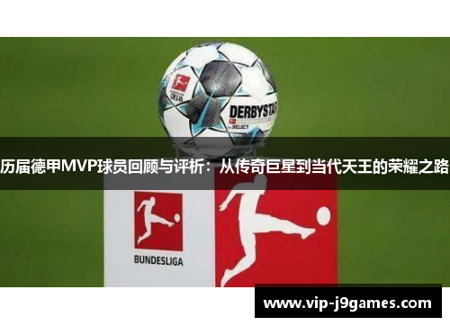 历届德甲MVP球员回顾与评析：从传奇巨星到当代天王的荣耀之路