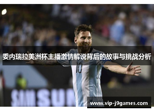 委内瑞拉美洲杯主播激情解说背后的故事与挑战分析