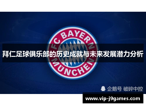 拜仁足球俱乐部的历史成就与未来发展潜力分析