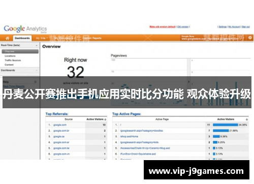 丹麦公开赛推出手机应用实时比分功能 观众体验升级
