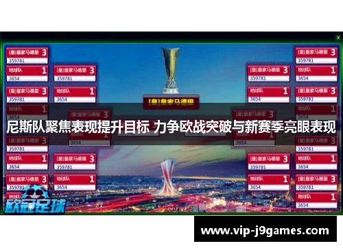 尼斯队聚焦表现提升目标 力争欧战突破与新赛季亮眼表现