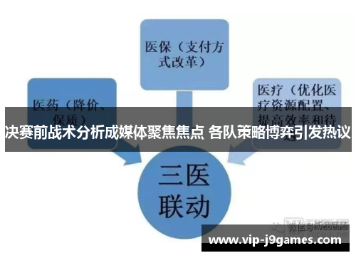 决赛前战术分析成媒体聚焦焦点 各队策略博弈引发热议