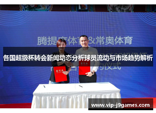 各国超级杯转会新闻动态分析球员流动与市场趋势解析
