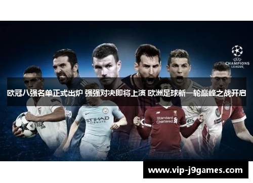 欧冠八强名单正式出炉 强强对决即将上演 欧洲足球新一轮巅峰之战开启