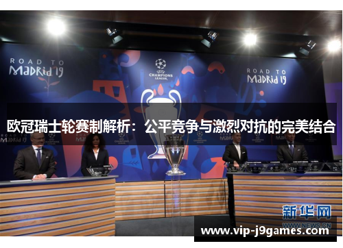 欧冠瑞士轮赛制解析：公平竞争与激烈对抗的完美结合