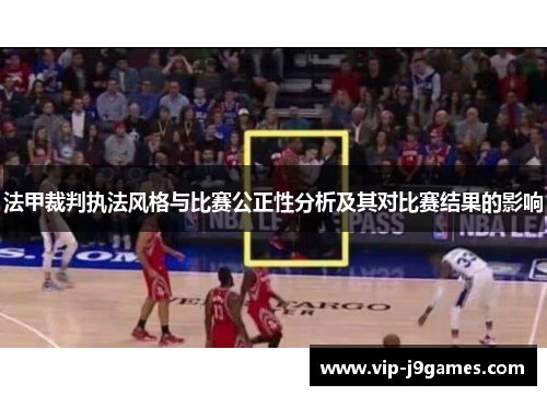 法甲裁判执法风格与比赛公正性分析及其对比赛结果的影响