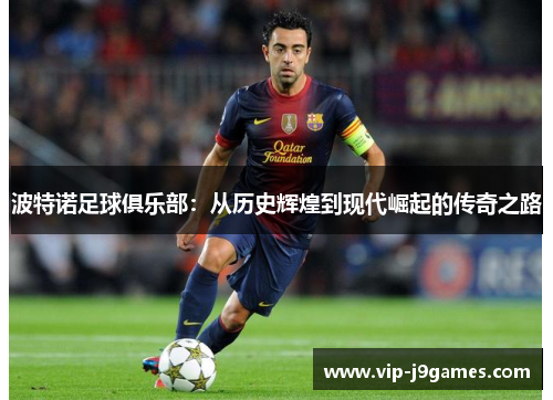 波特诺足球俱乐部：从历史辉煌到现代崛起的传奇之路