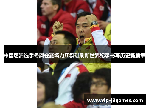 中国速滑选手冬奥会赛场力压群雄刷新世界纪录书写历史新篇章
