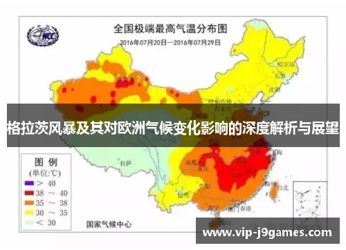 格拉茨风暴及其对欧洲气候变化影响的深度解析与展望