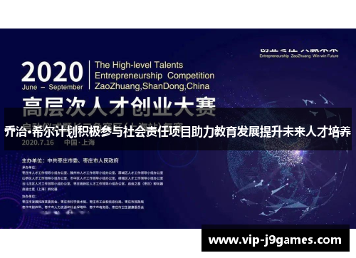 乔治·希尔计划积极参与社会责任项目助力教育发展提升未来人才培养
