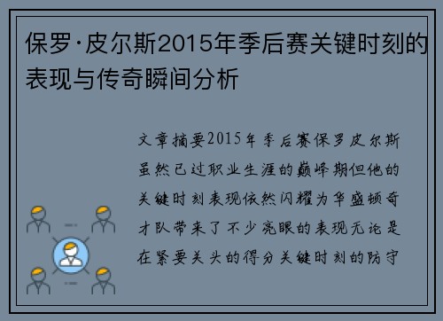 保罗·皮尔斯2015年季后赛关键时刻的表现与传奇瞬间分析