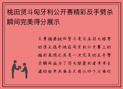 桃田贤斗匈牙利公开赛精彩反手劈杀瞬间完美得分展示