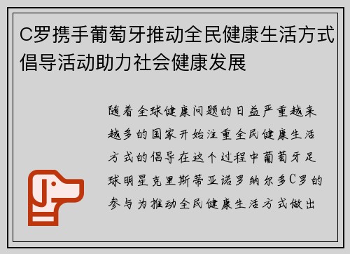 C罗携手葡萄牙推动全民健康生活方式倡导活动助力社会健康发展