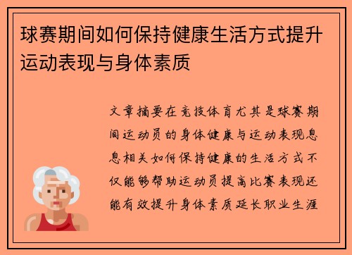 球赛期间如何保持健康生活方式提升运动表现与身体素质