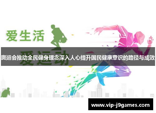 奥运会推动全民健身理念深入人心提升国民健康意识的路径与成效