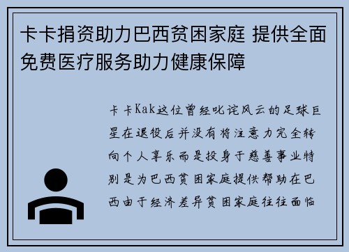 卡卡捐资助力巴西贫困家庭 提供全面免费医疗服务助力健康保障