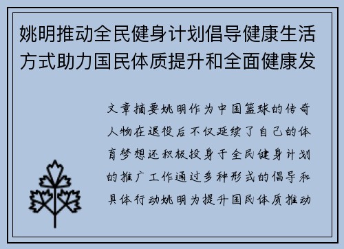 姚明推动全民健身计划倡导健康生活方式助力国民体质提升和全面健康发展